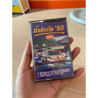 Cassette 📼เทปเพลงมือสอง📽️ มันส์ระเบิด 93 ชุดพิเศษ