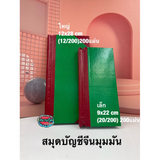 สมุดบัญชีจีนมุมมัน 20/200 และ 12/200 ขนาด 200 แผ่น