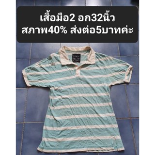 เสื้อมือ2 อก32นิ้วสภาพ40% ส่งต่อ5บาทค่ะ