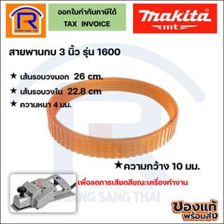 Makita (มากิต้า) สายพานกบไฟฟ้า รุ่น 1600 กบไฟฟ้า 3นิ้ว (299112)