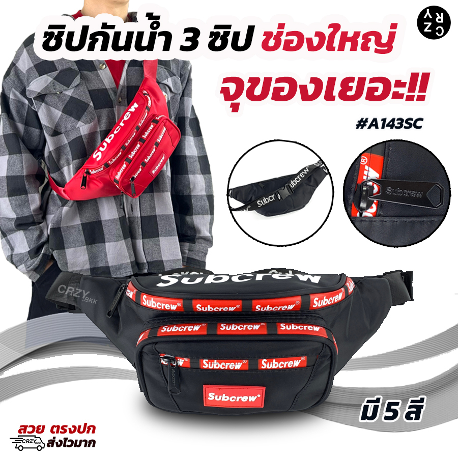 กรอกโค้ด 30WOW44 ลด 30% ถูกสุด!! A143 กระเป๋าคาดอก คาดเอว ซิปกันน้ำ CRZY.BKK กระเป๋าสะพายไหล่ชาย Subcrew