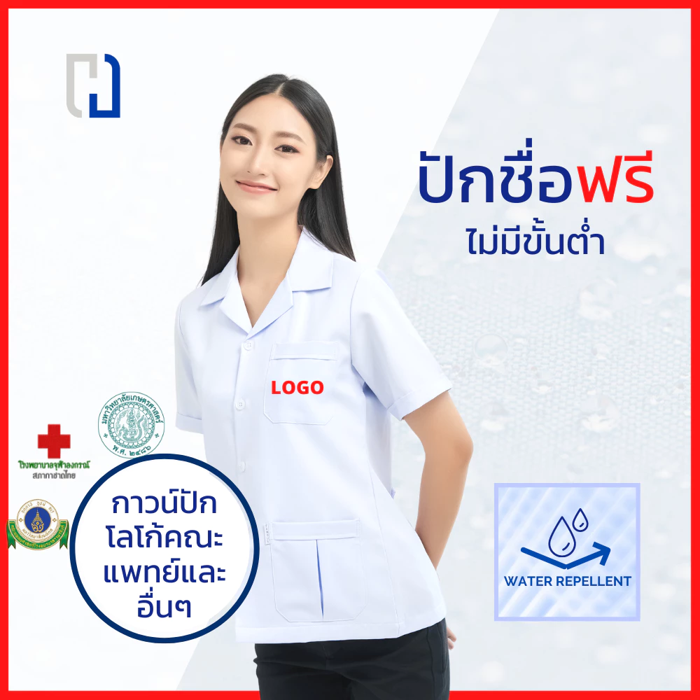 กาวน์สั้นนักศึกษาเเพทย์หญิงปักโลโก้ เสื้อกาวน์ปักโลโก้ เสื้อกาวน์คลินิก