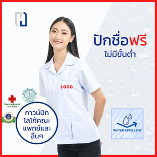 กาวน์สั้นหญิงปักโลโก้ กาวน์มหาลัย กาวน์นักศึกษาเเพทย์ กาวน์แพทย์