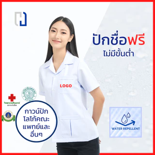 กาวน์สั้นนักศึกษาเเพทย์หญิงปักโลโก้ เสื้อกาวน์ปักโลโก้ เสื้อกาวน์คลินิก
