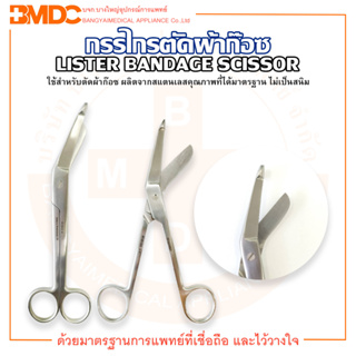 กรรไกรตัดผ้าก๊อซ Lister Bandage Scissor ขนาด 11 / 14 / 16 / 18 ซม.