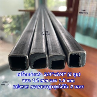 เหล็กล่องดำ 3/4”x3/4” (6 หุน) หนา 1.2 mm และ 1.5 mm แบ่งขาย ความยาวสูงสุดได้ถึง 2 เมตร