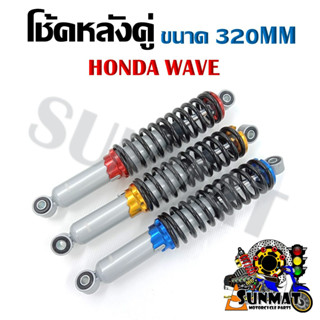 โช้คหลังคู่ WAVE ขนาด 320mm มี 3 สี
