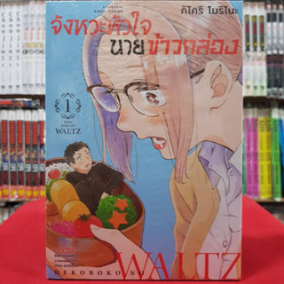 จังหวะหัวใจ นายข้าวกล่อง เล่มที่ 1 หนังสือการ์ตูน มังงะ มือหนึ่ง จังหวะหัวใจนายข้าวกล่อง ดังโงะ 13มค66