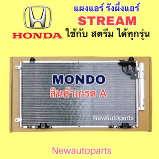 แผงแอร์ +ไดเออร์ MONDO HONDA STREAM ใช้เหมือนกันทุกรุ่น รังผึ้งแอร์ ฮอนด้า สตรีม แผงร้อน คลอย์ร้อน น้ำยา R134a