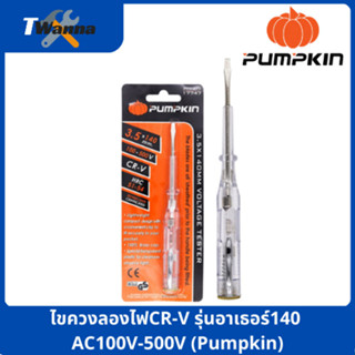 ไขควงลองไฟCR-V รุ่นอาเธอร์140 AC100V-500V (Pumpkin)