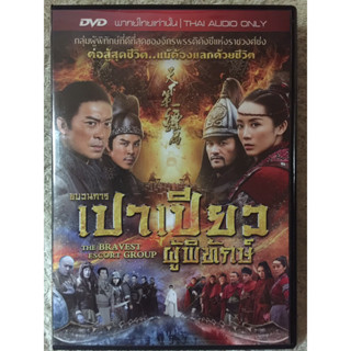 DVD The Bravest Escort Group. ดีวีดี ขบวนการเปาเปียวผู้พิทักษ์ (แนวแอคชั่นกำลังภายใน) (พากย์ไทย)