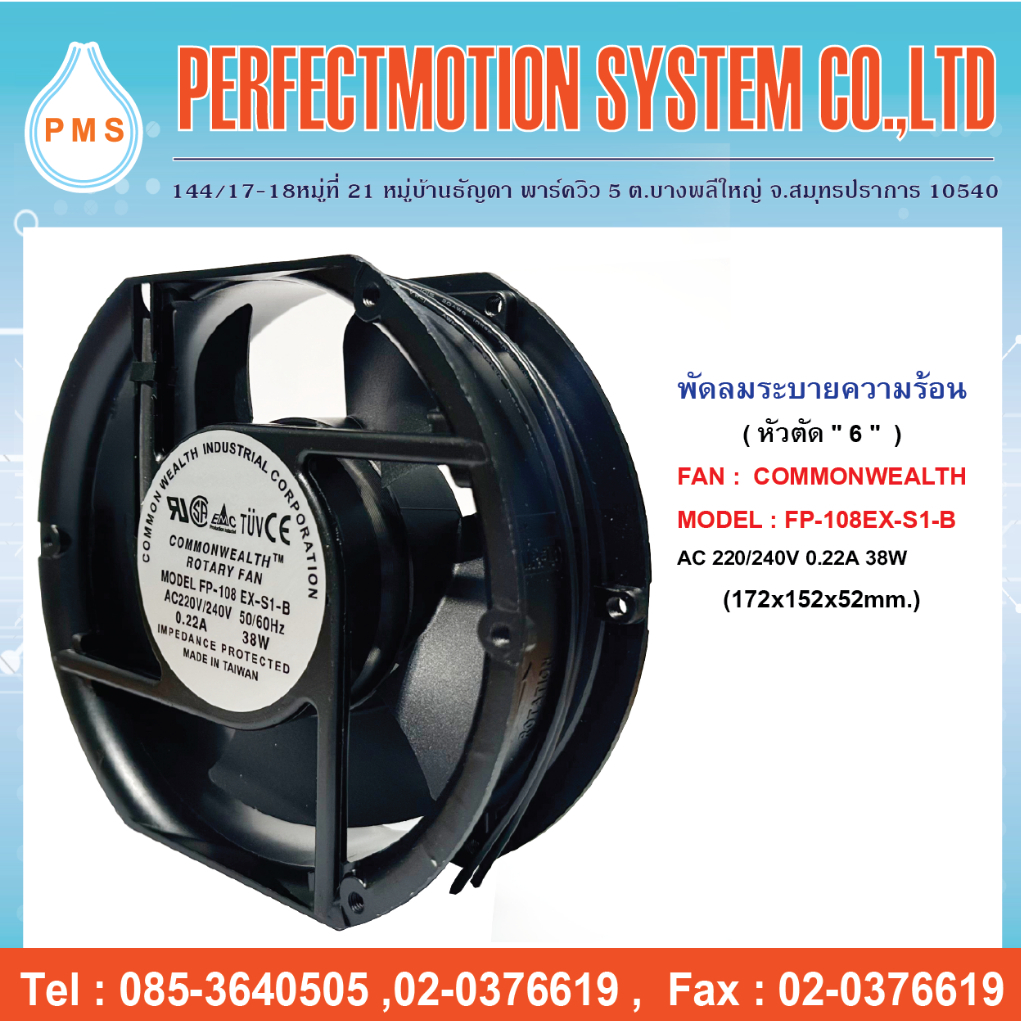 พัดลมระบายความร้อน 6 นิ้ว หัวตัด แบบลูกปืน COMMONWEALTH : FP-108EX-S1-B  AC220V (172x152x52 mm.)