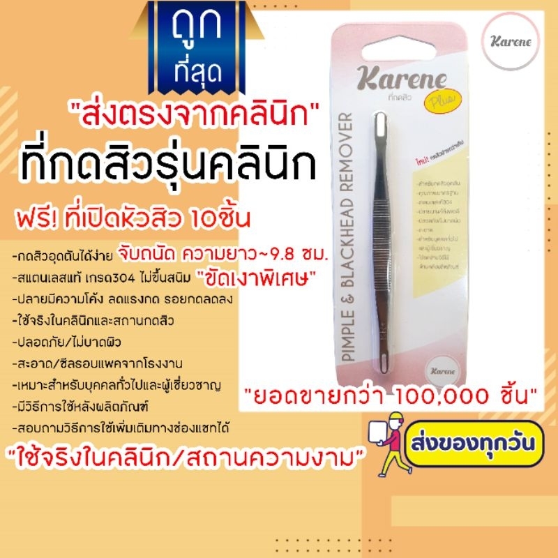 ที่กดสิว1ชิ้น ฟรี!!ที่เปิดหัวสิว15ชิ้น+แอล15!! พร้อมกดสิว ไม้กดสิวKARENE คารีน สเตนเลสแท้304 หัวบางก