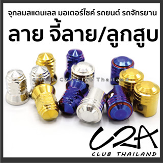 จุกลมแสตนเลส รถมอเตอร์ไซค์ รถยนต์ รถจักรยาน ราคาต่อ 1คู่ งาน CNC + งานกลึงมือ จุกลมสแตนเลสแท้