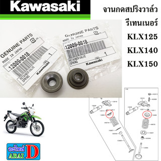 จานกดสปริงวาล์ว (แท้ศูนย์) รีเทนเนอ KAWASAKI KLX125+KLX140+KLX150