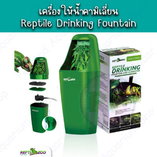 เครื่องให้น้ำคาเมเลี่ยน REPTILE DRINKING FOUNTAIN