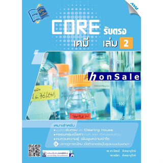 CORE รับตรง Hเคมี เล่ม 2