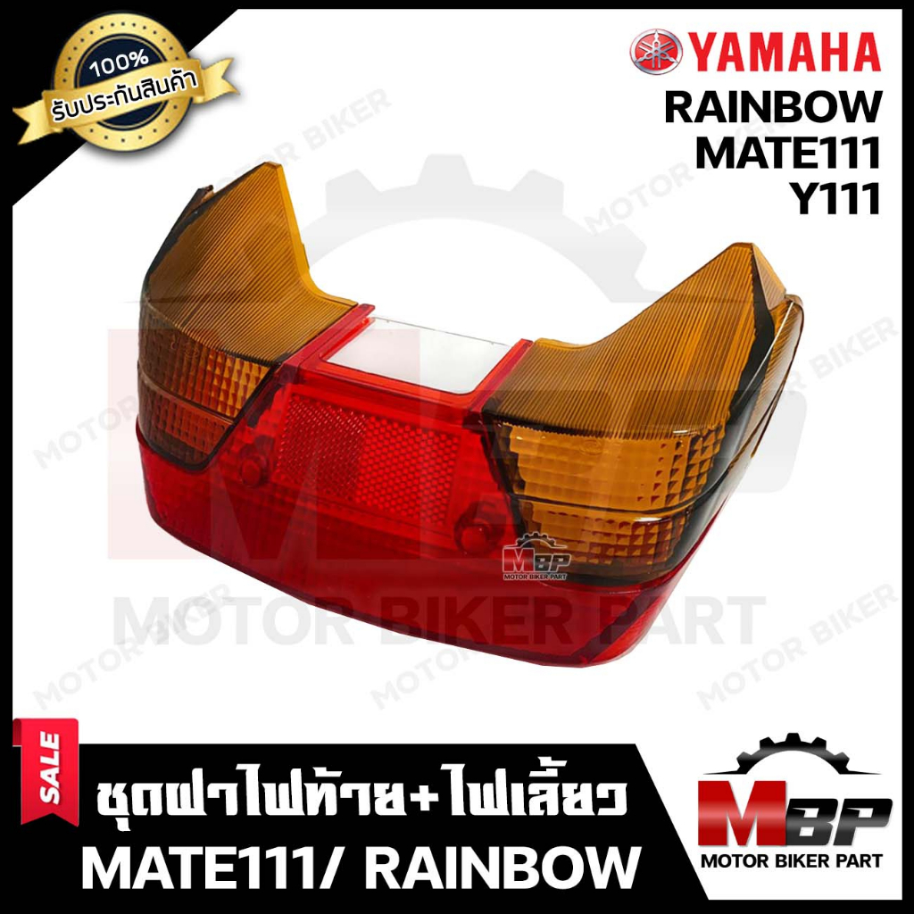 ชุดฝาไฟท้าย+ไฟเลี้ยว สำหรับ YAMAHA MATE 111/ Y111/ RAINBOW - ยามาฮ่า เมท 111/ วาย111/ เรนโบว์ **รับป