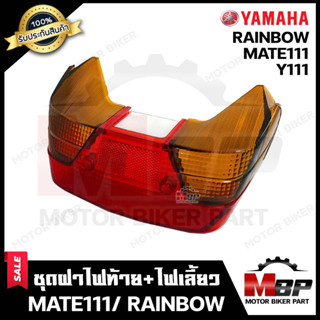 ชุดฝาไฟท้าย+ไฟเลี้ยว สำหรับ YAMAHA MATE 111/ Y111/ RAINBOW - ยามาฮ่า เมท 111/ วาย111/ เรนโบว์ **รับประกันสินค้า**