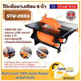 STARWAY โต๊ะเลื่อยวงเดือน 8 นิ้ว รุ่น STW-200A เลื่อยตั้งโต๊ะ เลื่อยวงเดือน