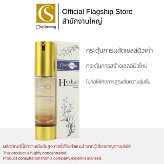 Chansawang สมุนไพรสดสูตรหยดทิพย์ (Herbal Hydrating Serum) จันทร์สว่าง 20 กรัม จำนวน 1 กล่อง