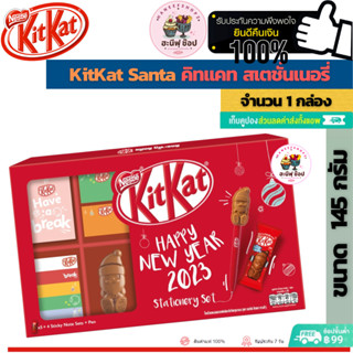 KitKat Santa Stationery Chocolate 145 g. คิทแคท สเตชั่นเนอรี่ (ขนาด 1 กล่อง 145 กรัม)