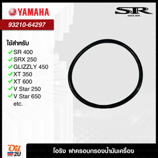 YAMAHA 93210-64297 : โอริง ฝาปิดกรองน้ำมันเครื่อง SR250-400, XV/XT หลายรุ่น, YFM400-600 ฯลฯ | Oil2U