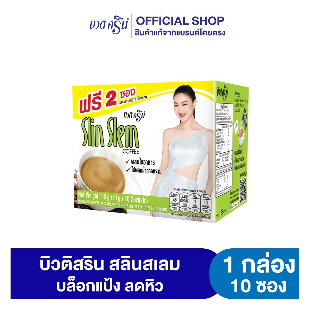 [เซ็ต 1 กล่อง] กาแฟบิวติสริน สลินเสลม รุ่นกล่อง 10 ซอง