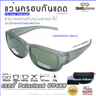 แว่นตาครอบแว่นสายตา แว่นครอบกันแดด  แว่นสวบทับ แว่นตากันแดดครอบ Fit Over Polarized แว่นกันลม แว่นครอบ ครอบแว่นกันแดด A4