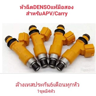 🇹🇭 ✅ หัวฉีดDENSOแท้สำหรับAPV/Carryมือสอง 12รูฝอย