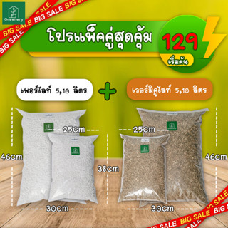 โปรคู่สุดคุ้ม!! เพอร์ไลท์ (Perlite) ขนาด 5, 10 ลิตร จับคู่กับ เวอร์มิคูไลท์ (Vermiculite) ขนาด 5, 10 ลิตร ขนาด 3-6 มม. ค