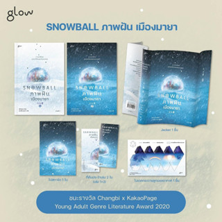 (ของแถมตามรูป)  Snowball ภาพฝัน เมืองมายา 1-2 (2 เล่มจบ) * / พัคโซยอง / หนังสือใหม่ (Glow / อมรินทร์)