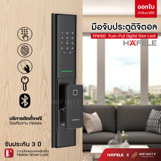 กลอนประตูดิจิตอล Hafele PP8100 Push-Pull Digital Door Lock รหัส499.21.185 , 499.21.186 ความปลอดภัยรูปแบบใหม่ไร้กุญแจ