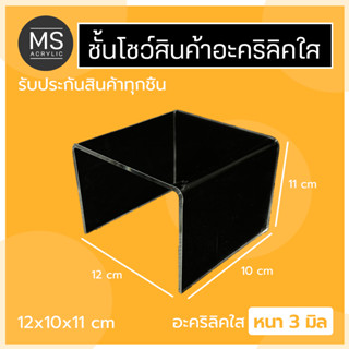 ชั้นอะคริลิค ชั้นวางโมเดล ทรงตัว U ขนาด 12x10x11 cm หนา 3 มิลลิเมตร (A03)