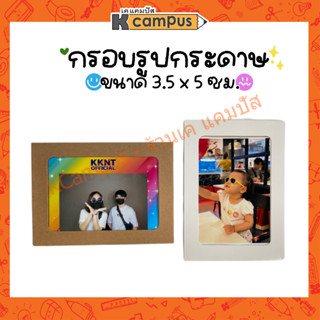 กรอบรูปกระดาษ กรอบรูป FM3550 ขนาด 3.5x5 นิ้ว สีน้ำตาล สีขาว (10แผ่น/ห่อ)