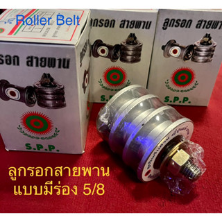 ลูกรอกสายพาน S.P.P แบบมีร่อง 3ร่อง ขนาด 5/8 จำนวน 1ชิ้น ลูกรอก ลูกรอกมีร่อง Roller Belt