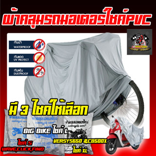 ผ้าคลุมรถมอเตอร์ไซค์ เกรดA  ผ้าคลุมรถบิ๊กไบค์ ผ้าPVC สีเทา ไซส์ S ,L ,XL