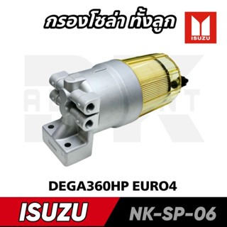 กรองดักน้ำโซล่า ISUZU DEGA360 (6UZ1) HNEC