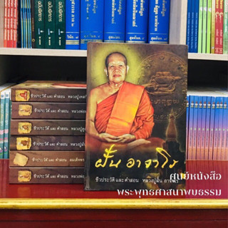 ฝั้น อาจาโร ประวัติ ชีวิต การงาน หลักธรรม