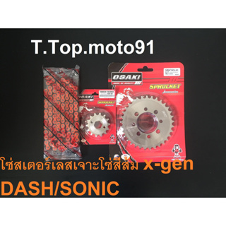 โซ่สเตอร์ชุดเลส(โซ่สีX-GEN สีส้ม) 420-120L DASH/SONIC หน้า14T หลัง 25T-36T