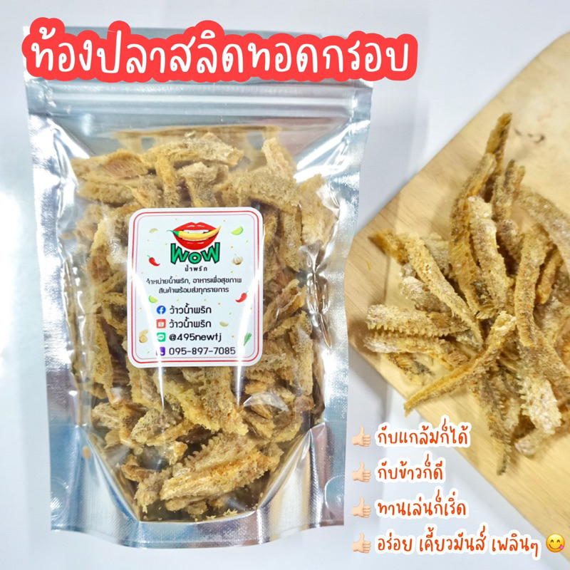 (🔥ซื้อในไลฟ์ลด 40%)  ท้องปลาสลิดทอดกรอบ ท้องปลาสลิดทอดกรอบ ครีบปลาสลิดทอดกรอบ By ว้าวน้ำพริก 🌶🔥