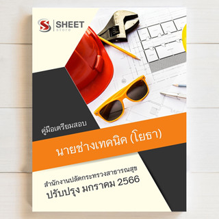 แนวข้อสอบ นายช่างเทคนิค (โยธา) สำนักงานปลัดกระทรวงสาธารณสุข [สป.สธ 2566] - SHEET STORE