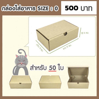 กล่องกระดาษเบอร์ 0   จำนวน 50 ใบ กล่องพัสดุไปรษณีย์แข็งแรงพิเศษ