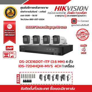 HIKVISION ชุดกล้องวงจรปิดความละเอียด 2 Megapixel DDS-2CE16D0T-ITF (3.6mm) 4 ตัว เครื่องบันทึก 4 ช่อง iDS-7204HQHI-M1/S