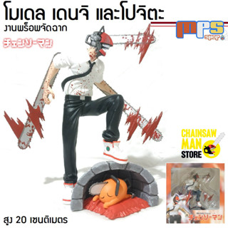 โมเดล เดนจิ และโปจิตะ งานพล็อพฉาก จาก เชนซอแมน สูง 20ซม. Model Denji and Pochita Diorama Chainsaw Man ของตกแต่งบ้าน