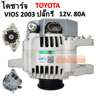 ไดชาร์จ TOYOTA VIOS ปลั๊กรี 80A 4PK ไดบิ้ว