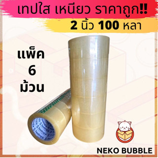 เทปใส,น้ำตาล แพ็ค 6 ม้วน 2นิ้ว 100หลา Sealing แกนน้ำเงิน