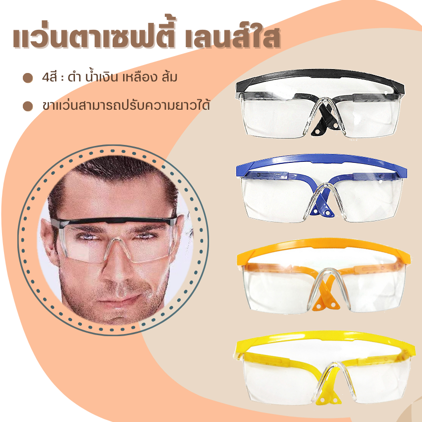 แว่นตาเซฟตี้เลนส์ใส (4สี) แว่นตากันหมอก กันสะเก็ด กันฝุ่นละออง กันเชื้อโรค แว่นตานิรภัย แว่นตัดหญ้า เลนส์ไม่เป็นฝ้า