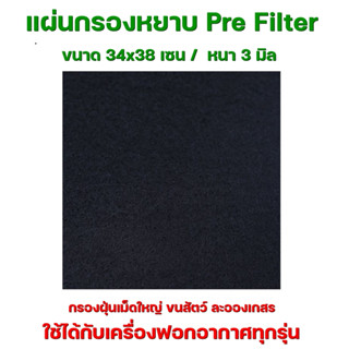 แผ่นกรองหยาบ Pre Filter แผ่นกรองฝุน ขั้นต้น กรองผงฝุ่น ขน ละอองเกสร ยืนอายุใช้งานแผ่นกรอง ขนาด 34x38 cm หนา 3mm