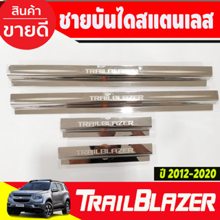 ชายบันได กันรอยประตู สแตนเลส 4ชิ้น Chevrolet Trailblazer 2012 -2020 (AC)